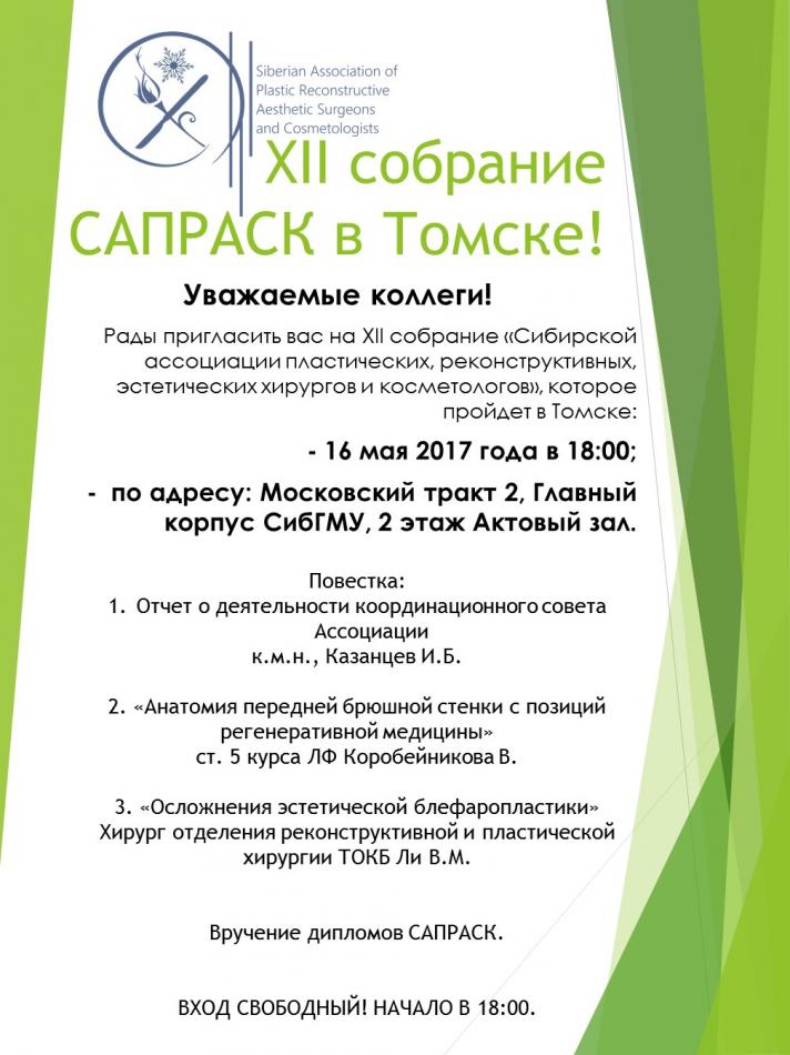ХII собрание САПРЭХК в Томске состоится в Актовом зале СибГМУ 16 мая 2017 года в 18:00