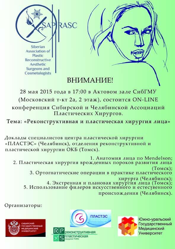 VI собрание SAPRASc в Томске! Состоится 28 мая 2015 года в Актовом зале СибГМУ в 17:00