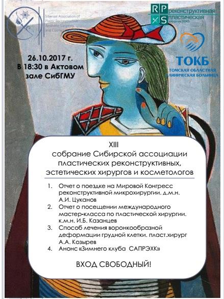 XIII Собрание Сибирской Ассоциации пластических реконструктивных, эстетических хирургов и косметологов